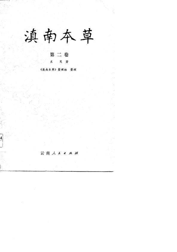 滇南本草第2卷_10744321