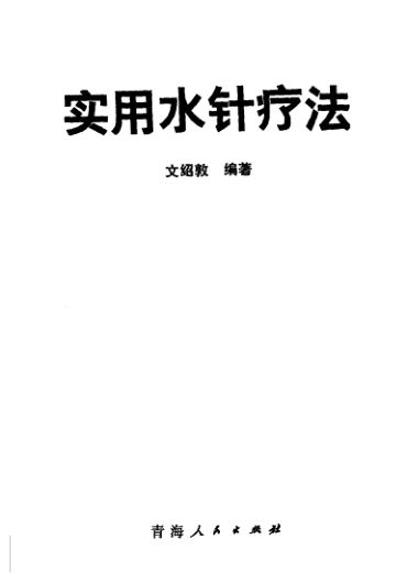 实用水针疗法_11500768
