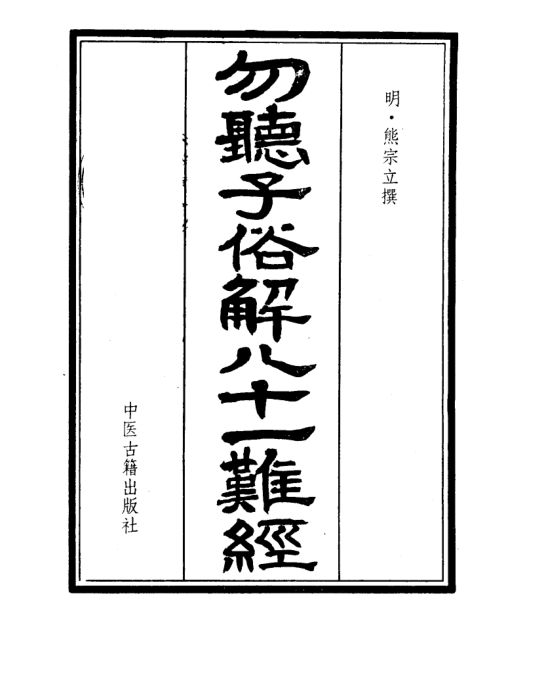 10386735_勿听子俗解八十一难经_p211