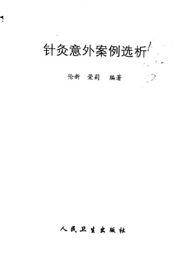 针灸意外案例选析_10058351