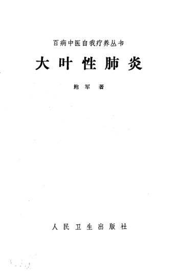 《大叶性肺炎》_10387684