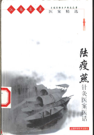 江南名医医案精选陆瘦燕针灸医案医话_11154933