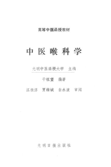 高等中医函授教材中医喉科科学_13458993