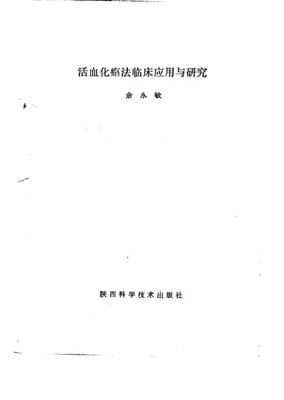活血化瘀法临床应用与研究_10226704