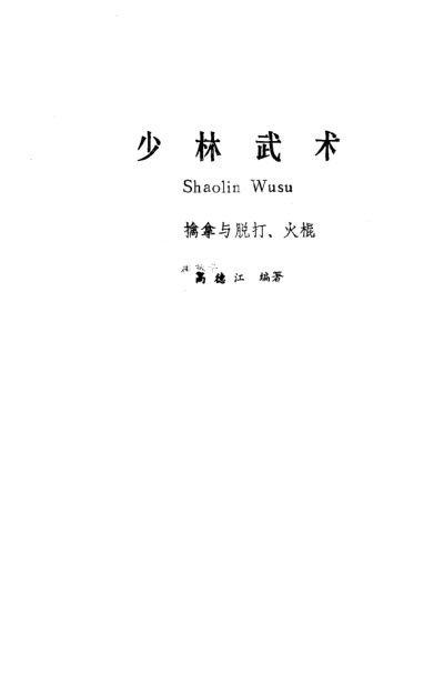 少林武术——擒拿与脱打、火棍_10819470