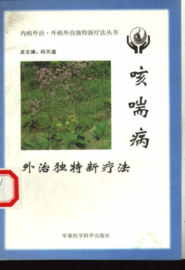 咳喘病外治独特新疗法