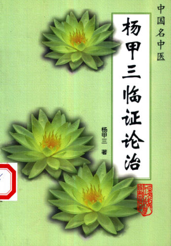 杨甲三临证论治_10387531