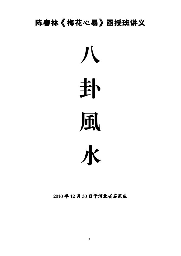 【B081】陈春林《梅花心易》函授班八卦风水【楚恒易学微信：18153567113】.