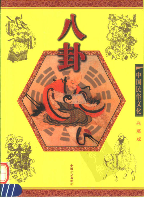 八卦彩图版.朱鹰主编.中国社会出版社.2005
