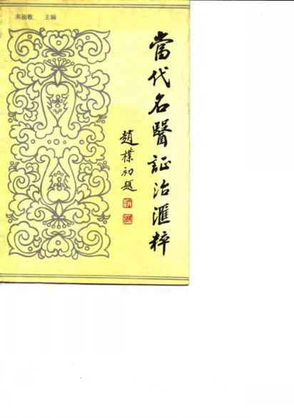 当代名医证治汇粹_10059134