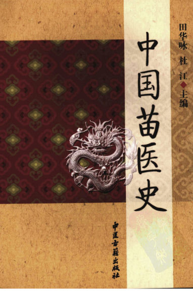 中国苗医史_12120470