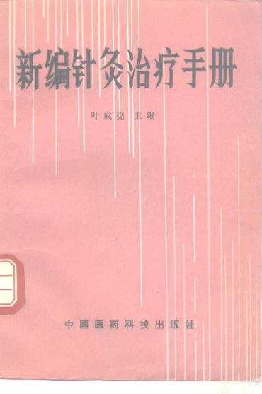 新编针灸治疗手册10265605