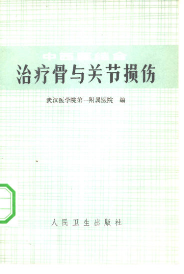 中西医结合治疗骨与关节损伤_10353481