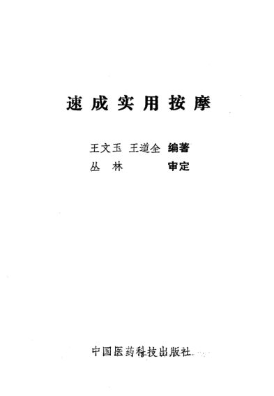 《速成实用按摩》_10225421