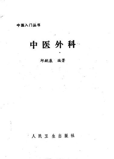 中医外科_10265070