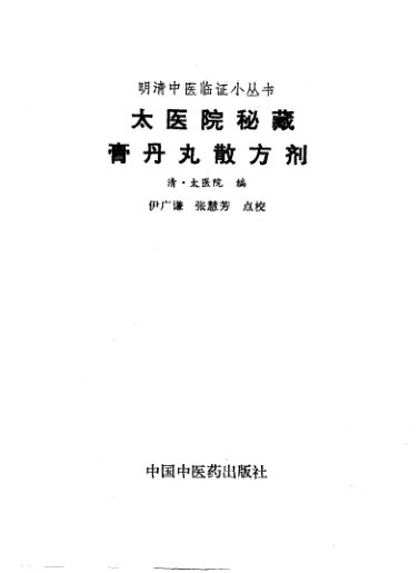 太医院秘藏膏丹丸散方剂_10264563（清）太医院编P172