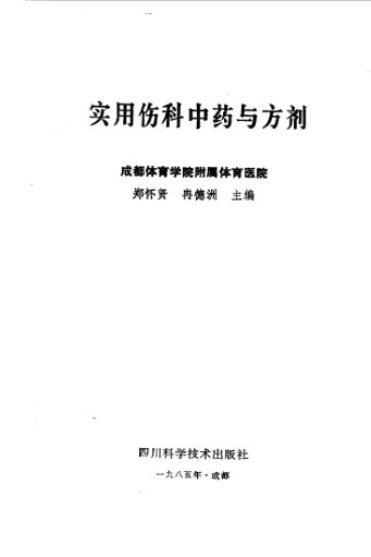 《实用伤科中药与方剂》_10526607