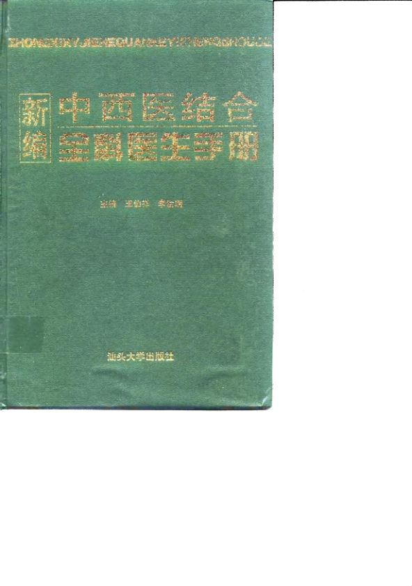 10031971_新编中西医结合全科医生手册_fenleiID=0R4000_p999