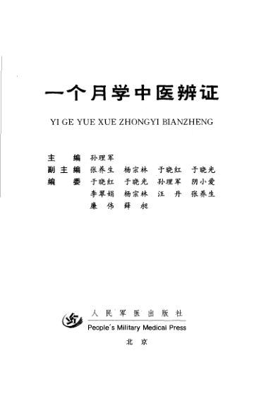 一个月学中医辨证_11544442