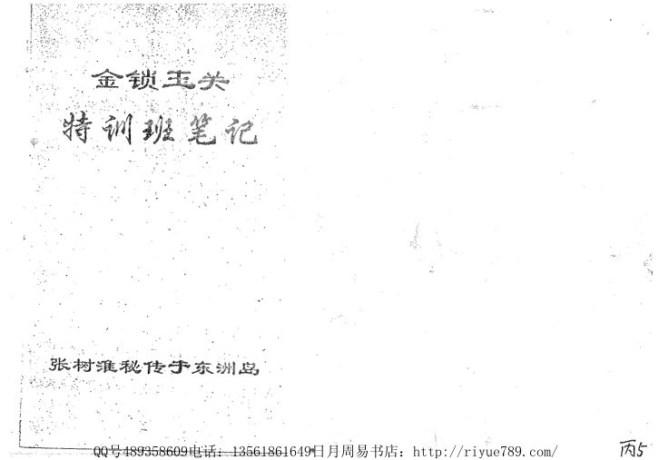 张树淮+金锁玉关特训笔记