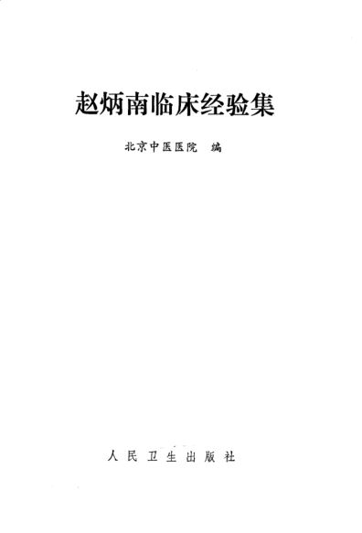 赵炳南临床经验集_10059504