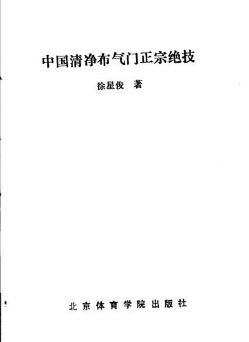 中国清净布气门正宗绝技_11514342