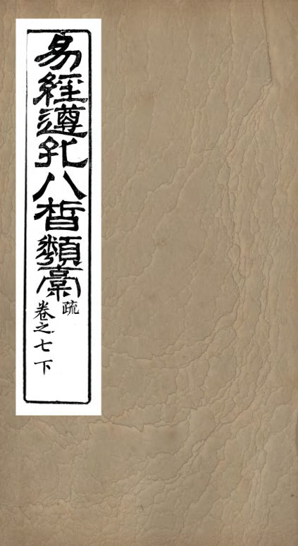 01032883_易经遵孔八皙类稿_