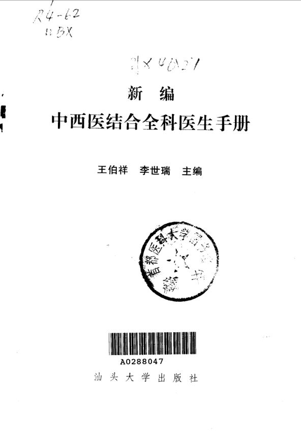 新编中西医结合全科医生手册_10031971