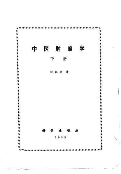 中医肿瘤学下册_10305212