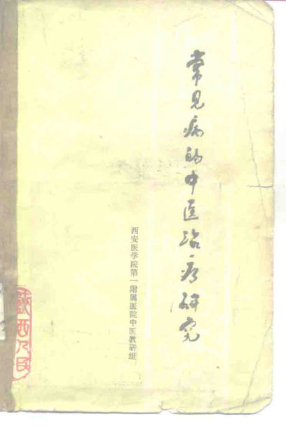 常见病的中医治疗研究_10226974