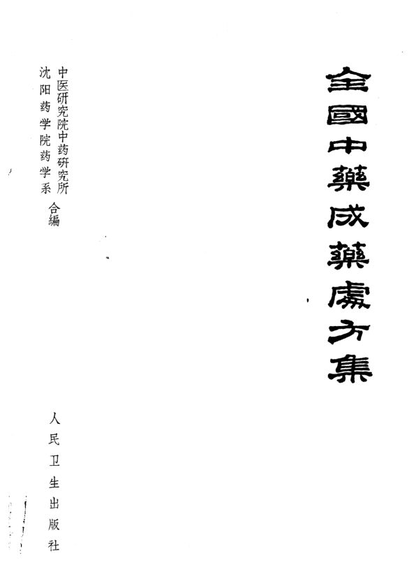 全国中药成药处方集_103410711