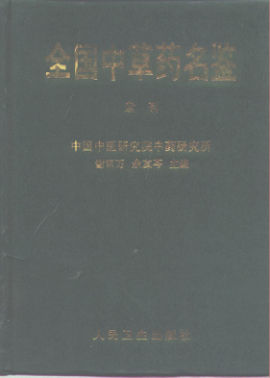 全国中草药名鉴
