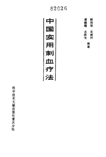 中国实用刺血疗法_10297474