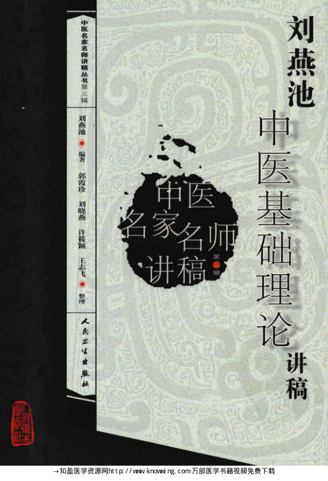 刘燕池中医基础理论讲稿