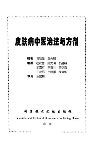 10501452_皮肤病中医治法与方剂_p209