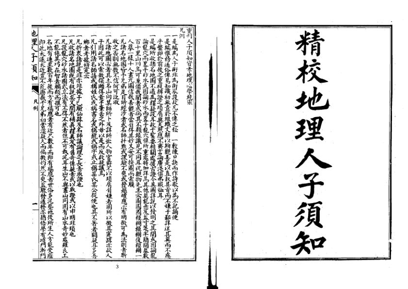 地理人子需知-精校版