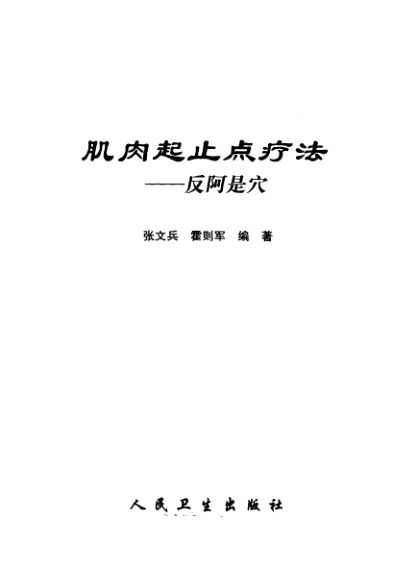 肌肉起止点疗法反阿是穴_11160728