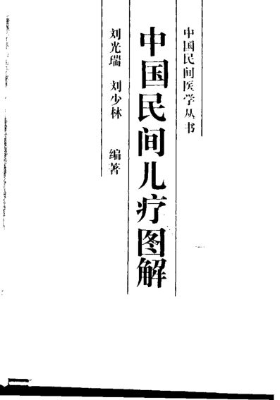 中国民间儿疗图集