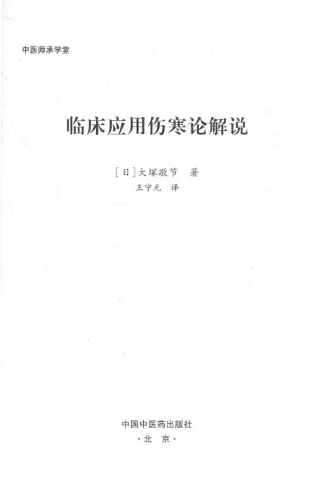 临床应用伤寒论解说_14026774