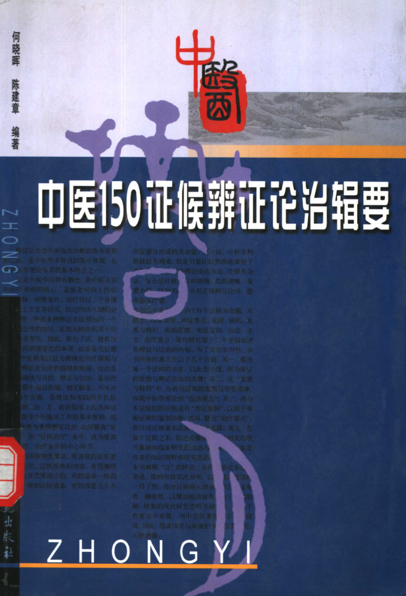 中医150证候辨证论治辑要_11316140