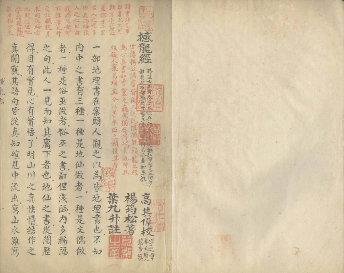 撼龙经一卷疑龙经三卷