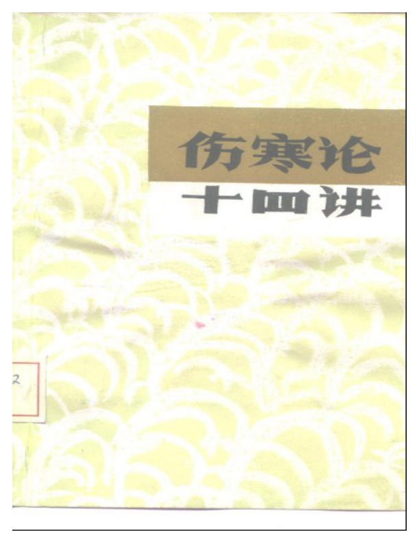 刘渡舟-伤寒论十四讲