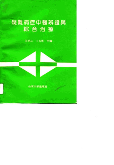 疑难病症中医辨证与综合治疗_10816697