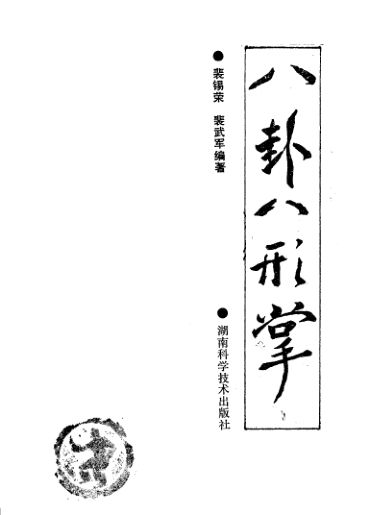 11510814_八卦八形掌_p198