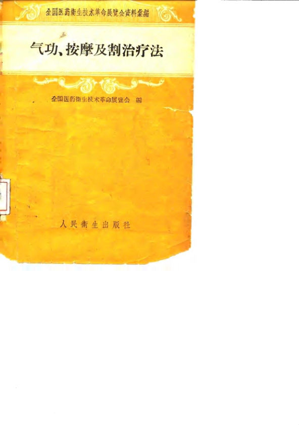 10058526_气功、按摩及割治疗法