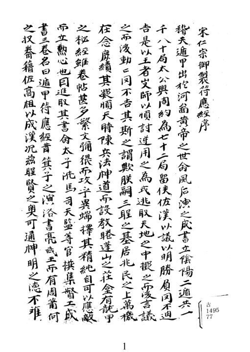 QM5622《遁甲符应经》韩国图书馆手抄本