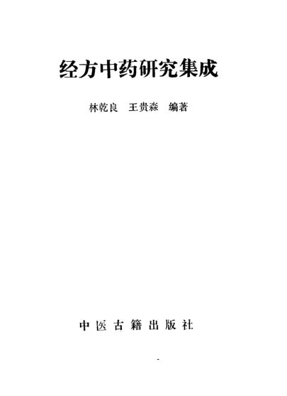 经方中药研究集成_10034245
