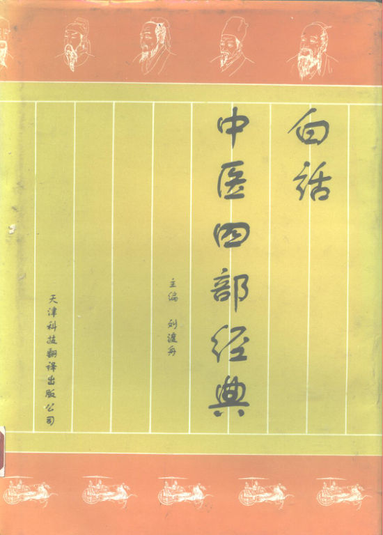 白话中医四部经典_10226272