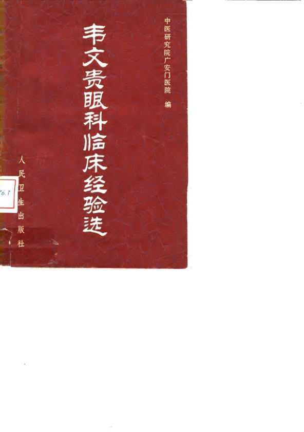 韦文贵眼科临床经验选_10059772