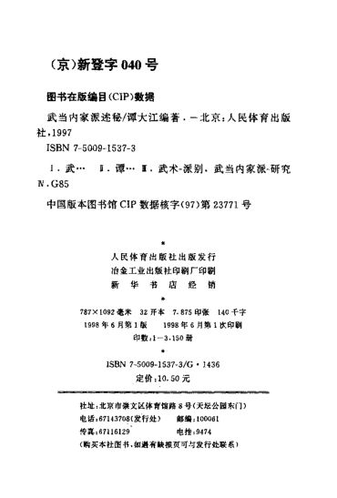 武当内家派述秘